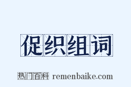 促织组词是什么意思的图片